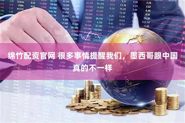 绵竹配资官网 很多事情提醒我们，墨西哥跟中国真的不一样