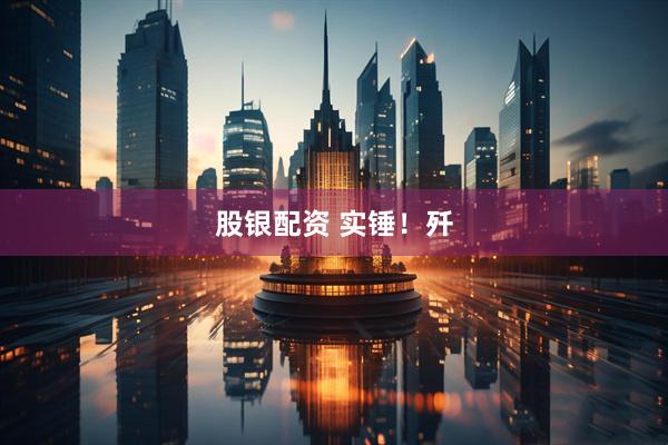 股银配资 实锤！歼