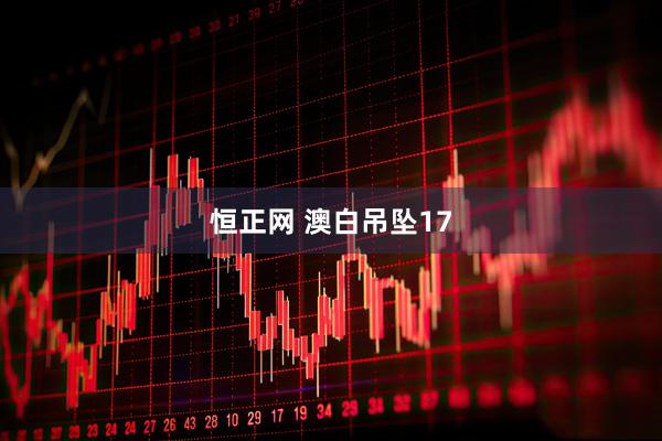 恒正网 澳白吊坠17