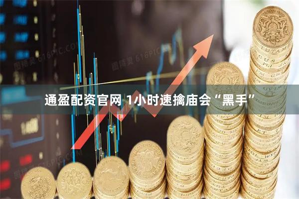 通盈配资官网 1小时速擒庙会“黑手”