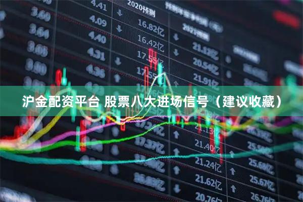 沪金配资平台 股票八大进场信号（建议收藏）